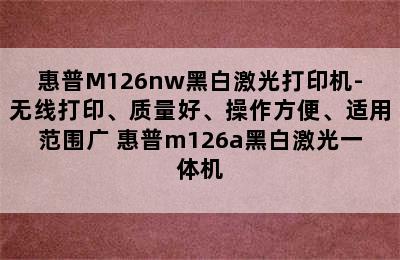 惠普M126nw黑白激光打印机-无线打印、质量好、操作方便、适用范围广 惠普m126a黑白激光一体机